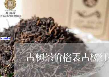 古树红茶手工茶价格-古树红茶手工茶价格表