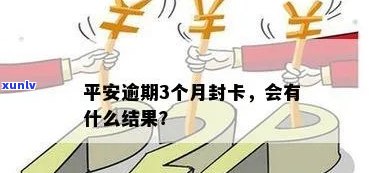 平安逾期三个月会有什么结果，逾期三个月，平安给你什么结果？