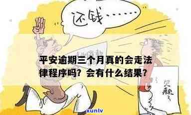 平安逾期三个月会有什么结果，逾期三个月，平安给你什么结果？