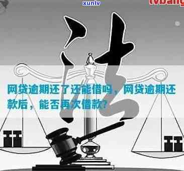 网贷逾期会作用信用吗？逾期后应怎样解决？