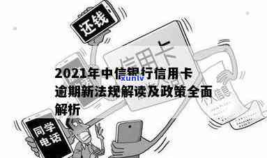 2021年中信银行信用卡逾期新法规详解