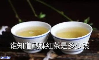 藏地红茶图片和价格对比，比较购买：藏地红茶的图片与价格一览