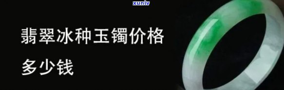 冰种翡翠牌子价格全解：多少钱一克？多少钱一个？