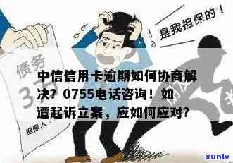 中信逾期可协商吗-中信逾期可协商吗多久