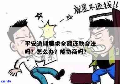 平安逾期一个月，能否协商减轻违约金？