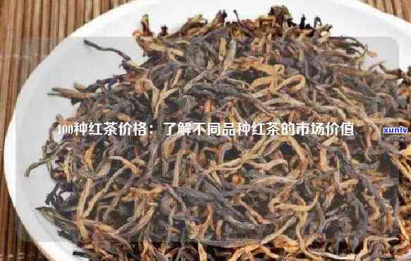 门红茶100克价格查询：最新行情及多少钱一斤