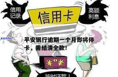 平安银行逾期一个月会否被停卡并请求结清全款？