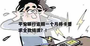 平安银行逾期一个月会否被停卡并请求结清全款？