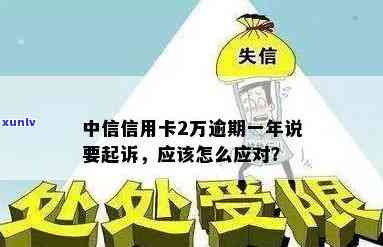 中信信用卡2万逾期一年被起诉，应怎样解决？