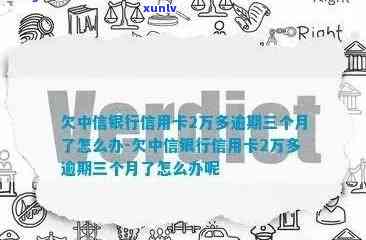 欠中信银行信用卡2万多逾期三个月，怎样解决？