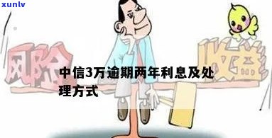 中信逾期2万一年-中信逾期2万一年利息多少