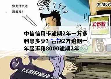 中信逾期2万一年-中信逾期2万一年利息多少