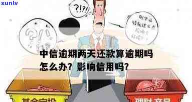 中信还款逾期2天-中信还款逾期2天会怎样