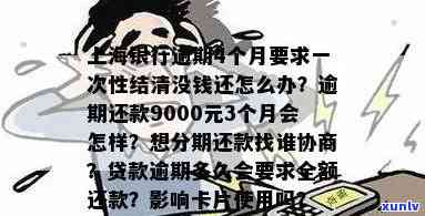 上海银行逾期4个月请求一次性结清没钱还怎么办，陷入困境：上海银行逾期四个月，无法一次性结清欠款，该怎样应对？