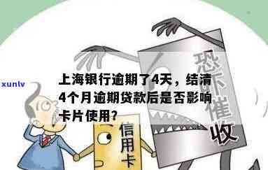 上海银行逾期4个月请求一次性结清没钱还怎么办，陷入困境：上海银行逾期四个月，无法一次性结清欠款，该怎样应对？