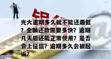 光大逾期多久要全额还款？逾期时间长短与能否正常使用的关系