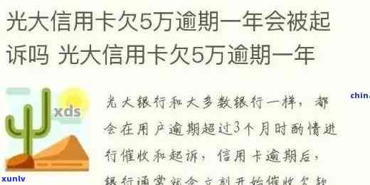 光大信用卡5万逾期一年：利息多少？结果怎样？