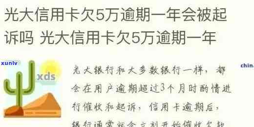 光大信用卡5万逾期一年：利息多少？后果如何？