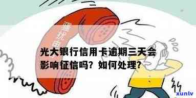 光大银行逾期3天还款是不是会作用？