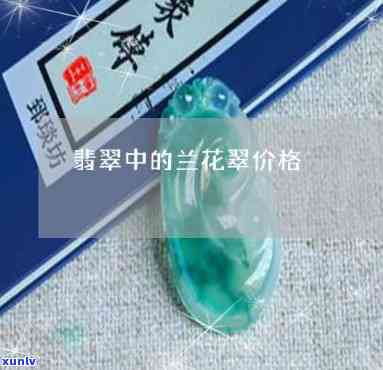 翡翠中的兰花翠：价值如何？颜色对价格有何影响？属于哪个档次？