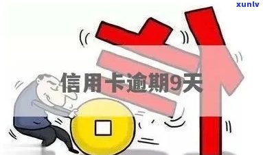 逾期1天和逾期91天的结果：有何不同？