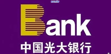 光大银行提示逾期怎么办？怎样解决逾期疑问