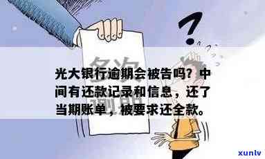 光大银行逾期未还，有还款记录，会被告吗？怎么办？