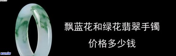 兰花翡翠玉镯值钱吗？探讨其价值与图片展示