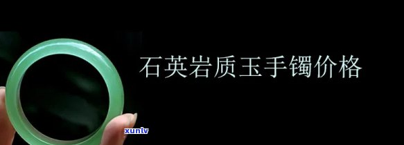 冰种石英岩玉手镯价格是多少？它是何物？最多能值多少钱的手把件？