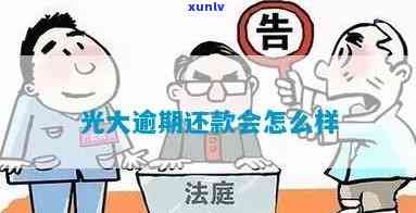 光大逾期有疑问吗现在，光大逾期疑问是不是严重？当前情况怎样？