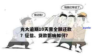 光大逾期多久需全额还款？逾期几天还进去能否正常采用？