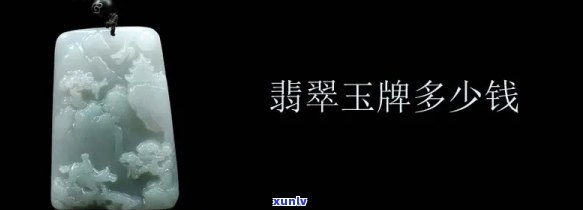 兰花翡翠玉牌价格全解：单件、一串多少钱？