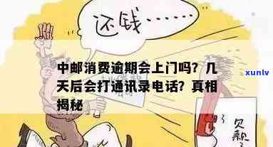 中邮消费逾期多久会拨打通讯录  ？怎样应对？