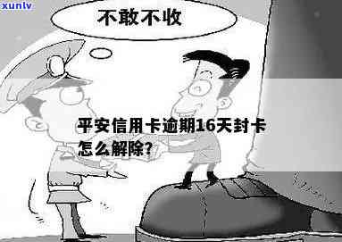 平安逾期会封卡吗？如何避免与解封？