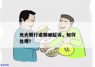 光大银行逾期结案后怎样解决？