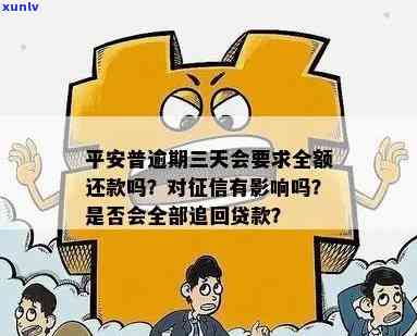 平安普逾期3天会全部贷款追回吗，平安普：逾期3天是否会导致全部贷款被追回？