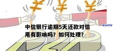 中信银行逾期5天-中信银行逾期5天还款对信用有影响吗