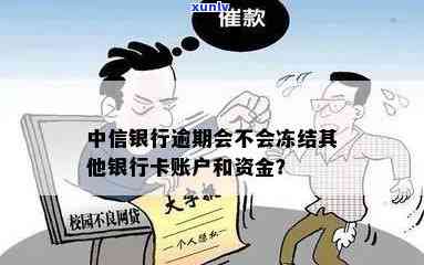 中信银行逾期会冻结其他银行卡吗？作用账户及资金安全吗？