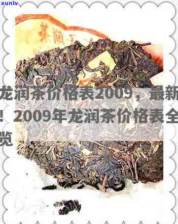 龙润茶价格表千两饼-龙润茶价格表2009