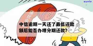 中信逾期可以分期还款吗？详解操作流程