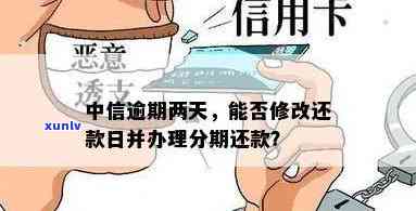 中信逾期可以分期还款吗？详解操作流程