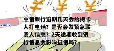 中信银行逾期几天会给持卡人打 *** ，中信银行信用卡逾期几天会进行 *** ？