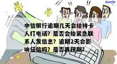 中信银行逾期几天会给持卡人打  ，中信银行信用卡逾期几天会实施  ？