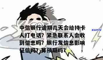 中信银行逾期几天会给持卡人打  ，中信银行信用卡逾期几天会实施  ？