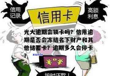 光大逾期多久封卡，光大信用卡逾期多长时间会引起账户被冻结？