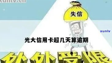 光大逾期多久封卡，光大信用卡逾期多长时间会导致账户被冻结？