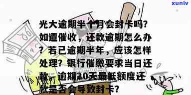 光大逾期3个月：是不是会引起信用卡被封？