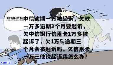 中信银行欠款一万多逾期2个月要起诉，中信银行布将起诉逾两月未还一万元欠款客户