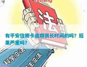 平安银行逾期7天会产生什么后果？还能继续使用信用卡吗？