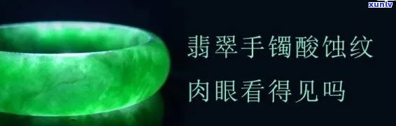 假翡翠手镯酸-假翡翠手镯酸蚀网纹图片